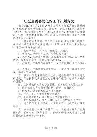 社区居委会的低保工作计划范文