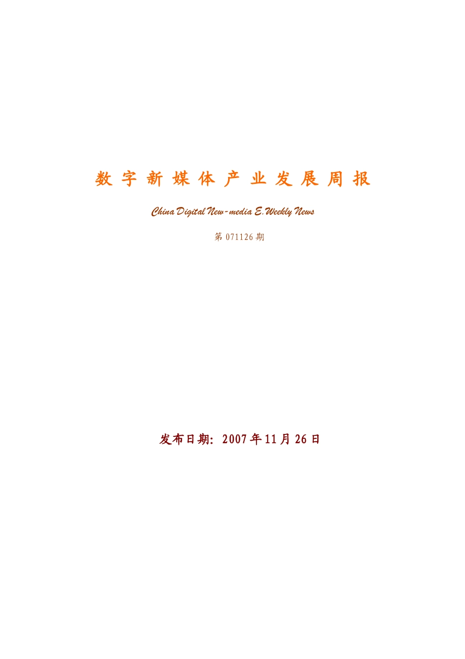 数字新媒体产业发展快报_第1页