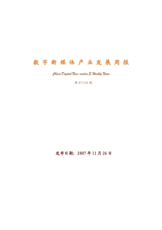 数字新媒体产业发展快报