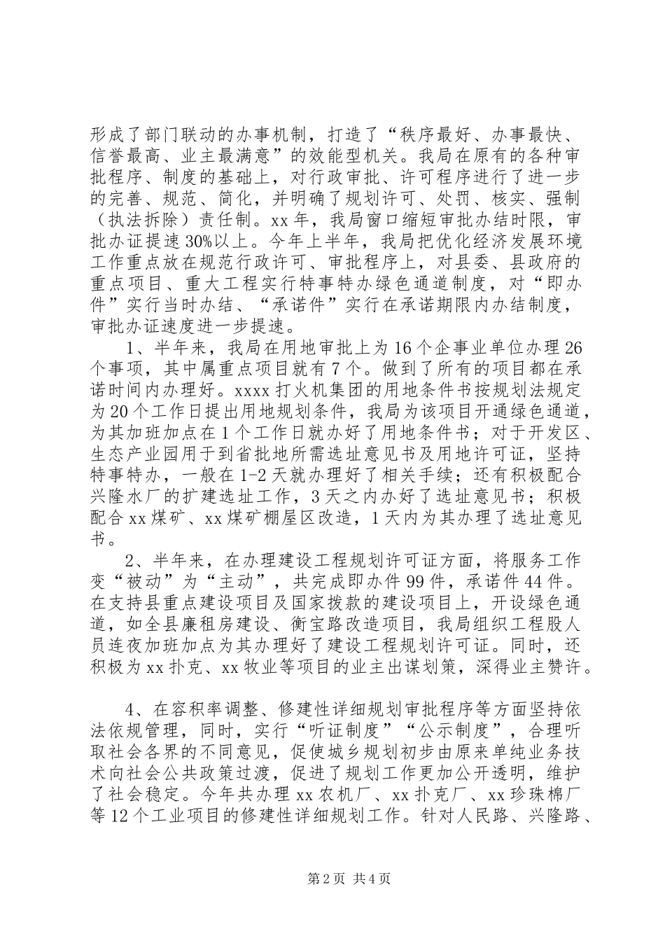 县规划局XX年上半年优化经济发展环境工作总结_第2页