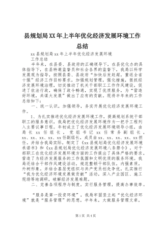 县规划局XX年上半年优化经济发展环境工作总结