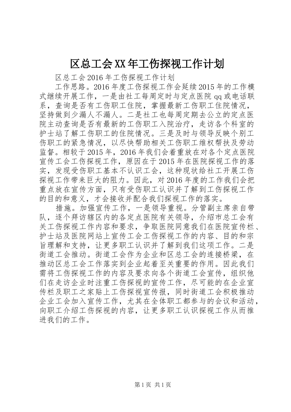 区总工会XX年工伤探视工作计划_第1页