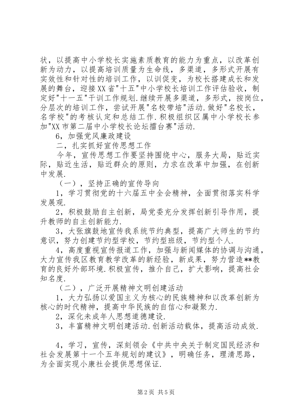 区教育局党委党建工作计划_第2页