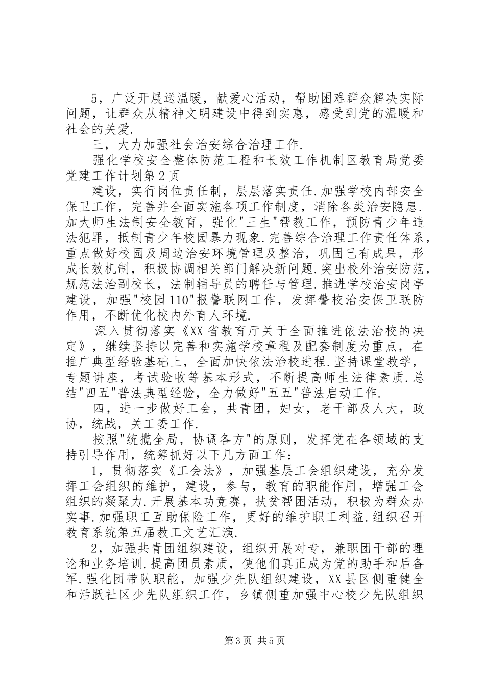 区教育局党委党建工作计划_第3页