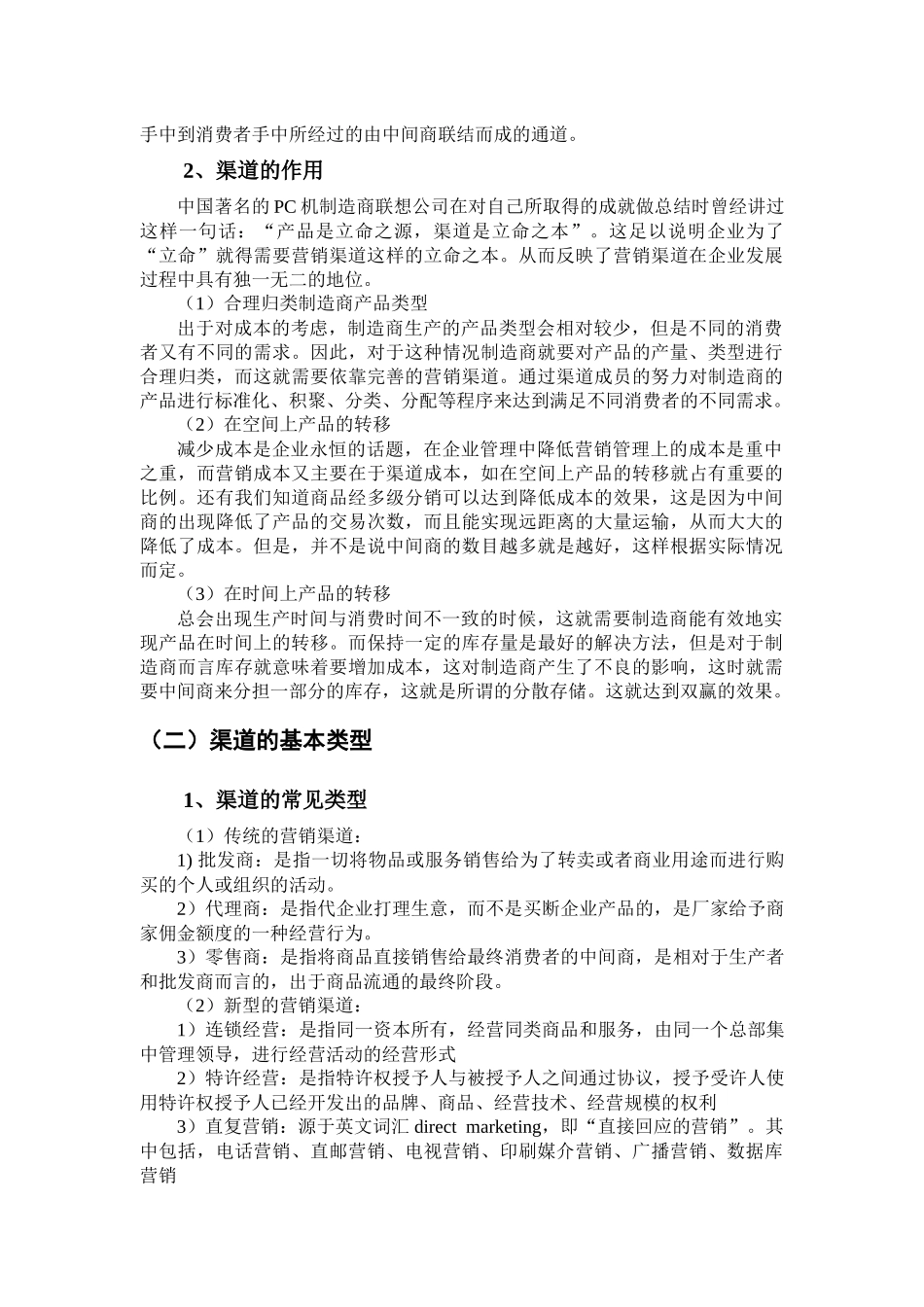 销售渠道中营销组合策略_第3页