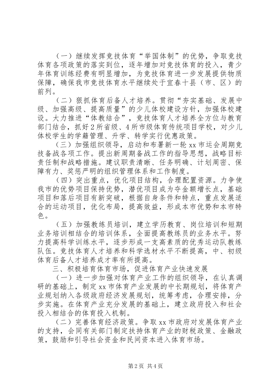 市体育局体育事业五年发展规划_第2页