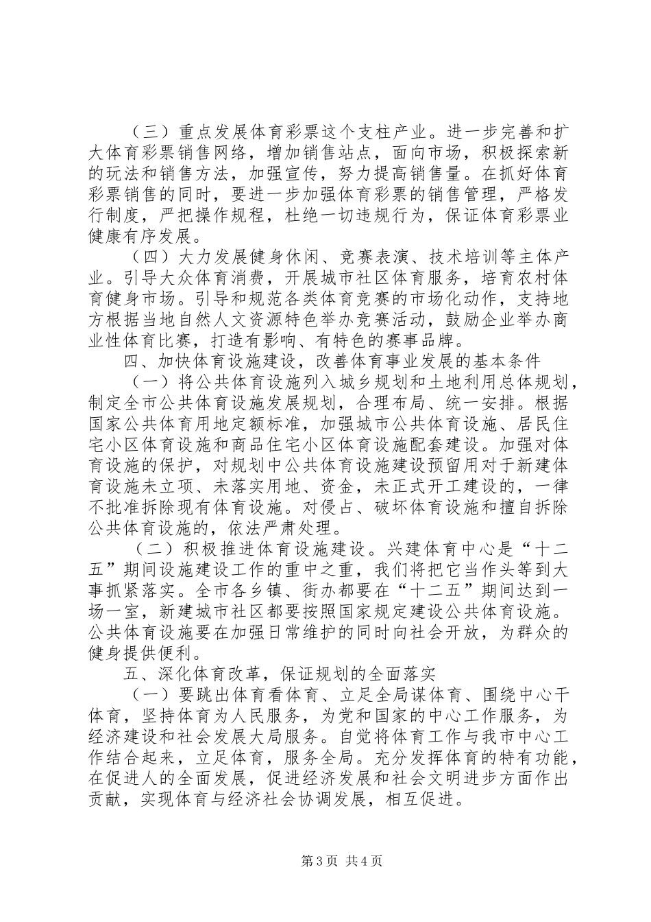 市体育局体育事业五年发展规划_第3页