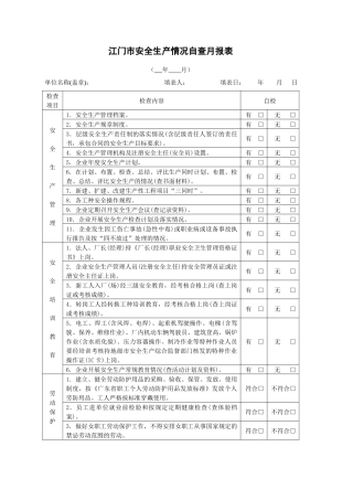 企业安全生产情况月报表-江门市安全生产通用检查表
