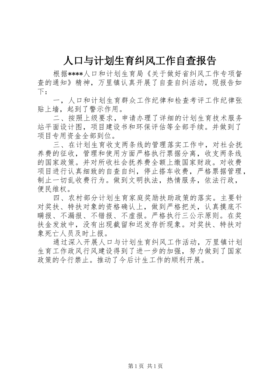 人口与计划生育纠风工作自查报告_第1页