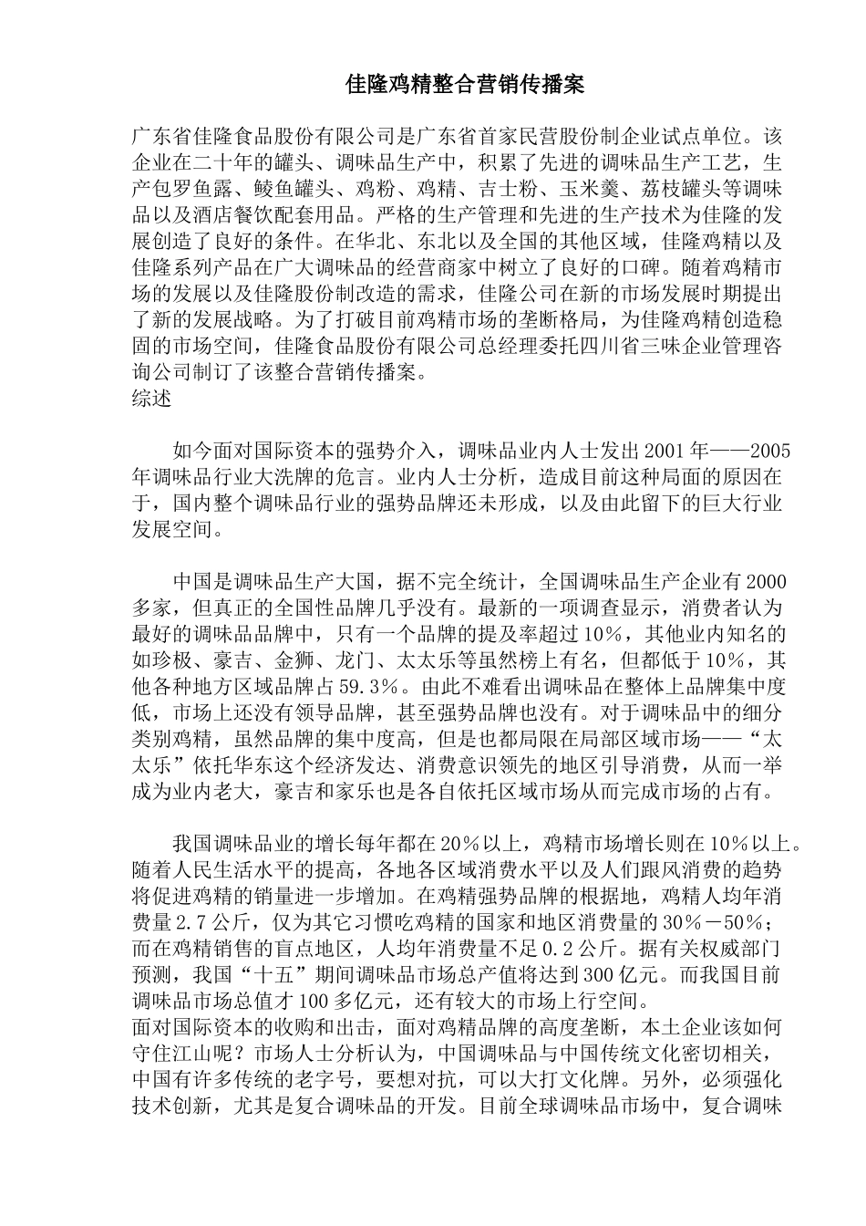 佳隆鸡精整合营销传播案(1)_第1页