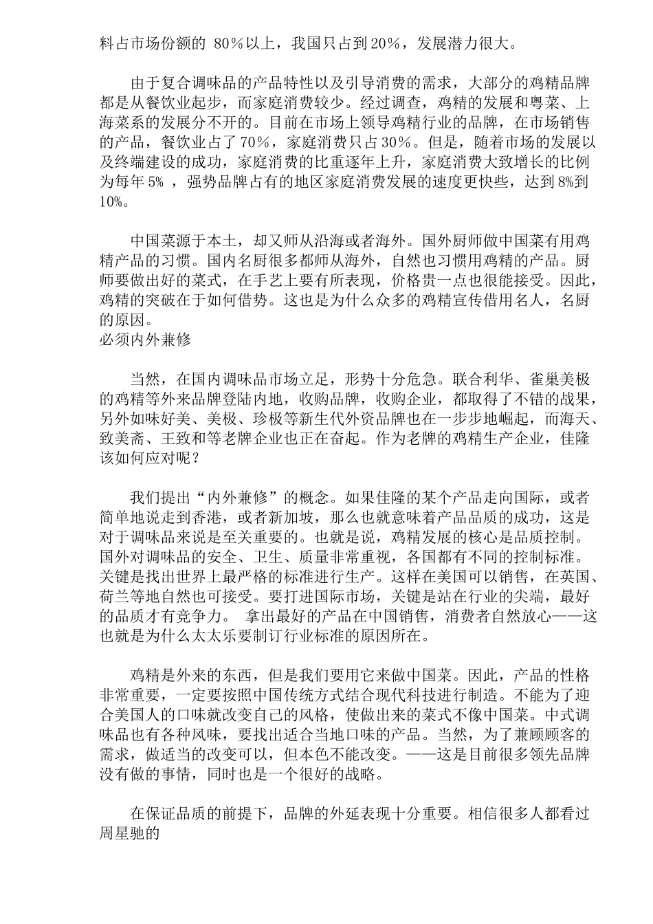 佳隆鸡精整合营销传播案(1)_第2页