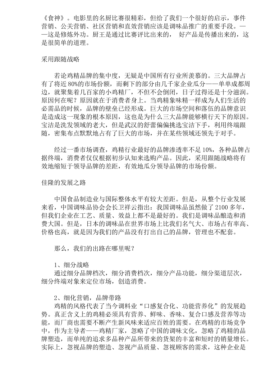 佳隆鸡精整合营销传播案(1)_第3页