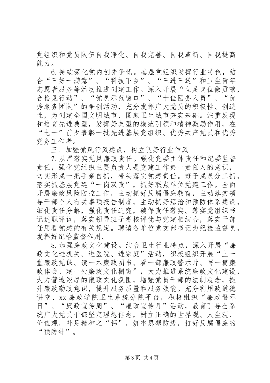 卫生和计划生育局XX年党委工作要点_第3页