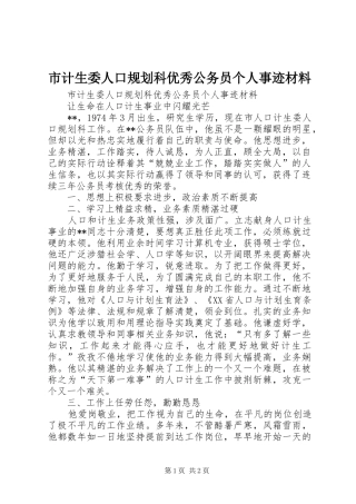 市计生委人口规划科优秀公务员个人事迹材料