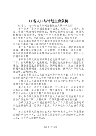 XX省人口与计划生育条例 (61)