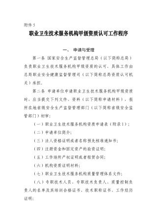 职业卫生技术服务机构甲级资质认可工作程序