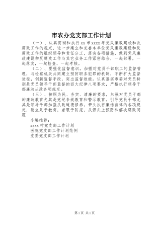 市农办党支部工作计划