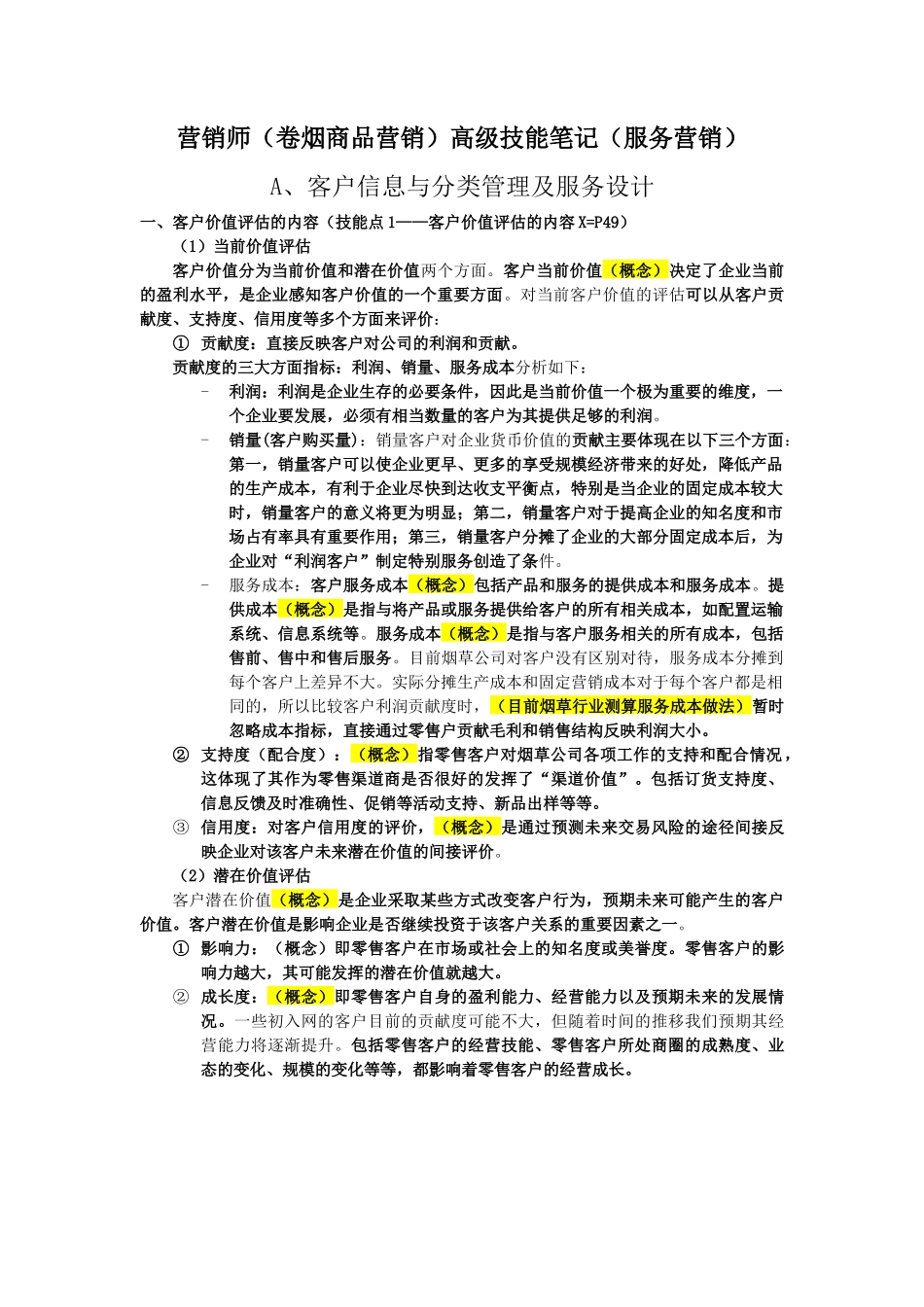 营销高级技能笔记(服务营销)_第1页