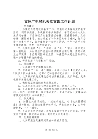 文体广电局机关党支部工作计划