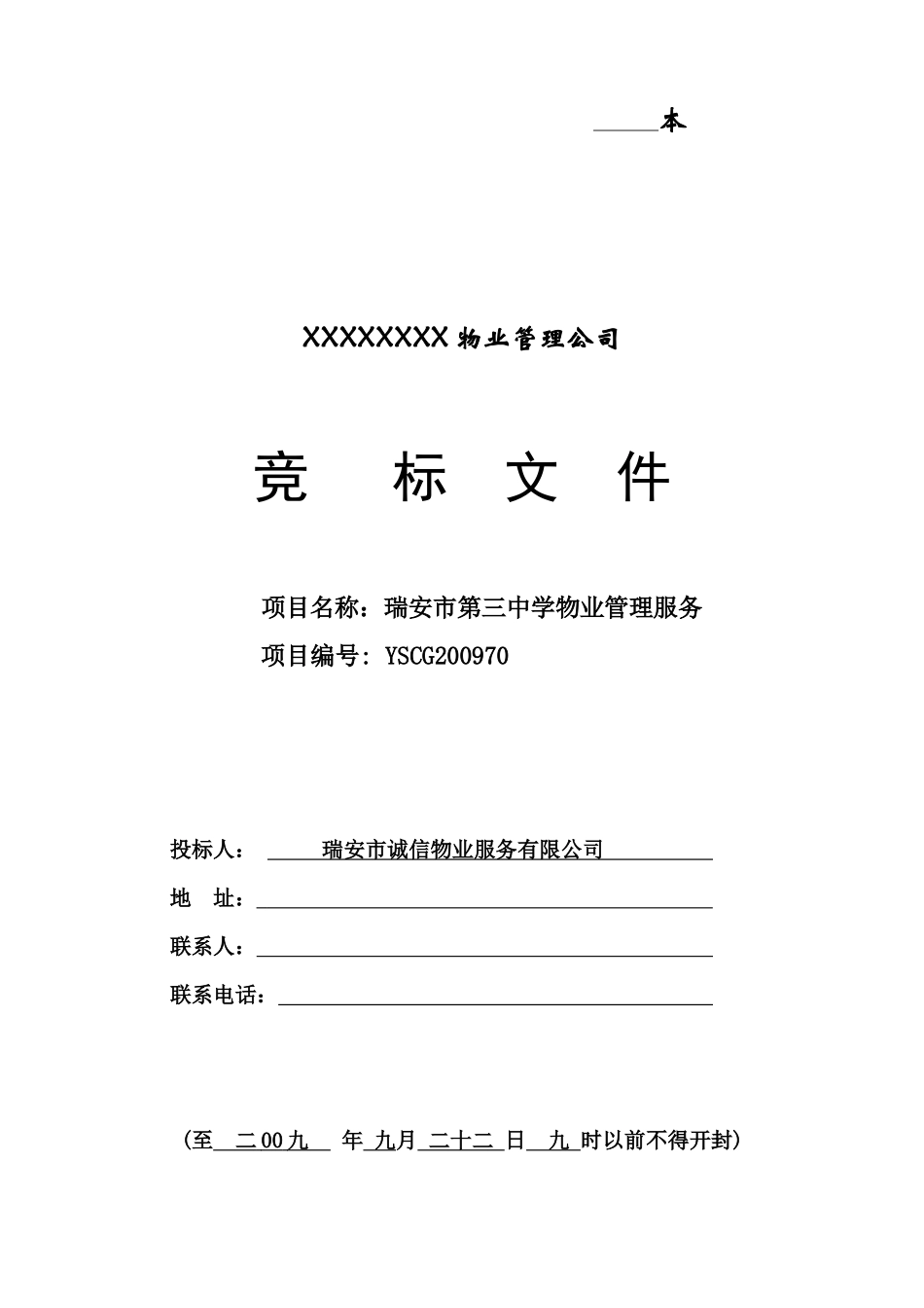 瑞安市第三中学物业管理服务竞谈文件_第1页