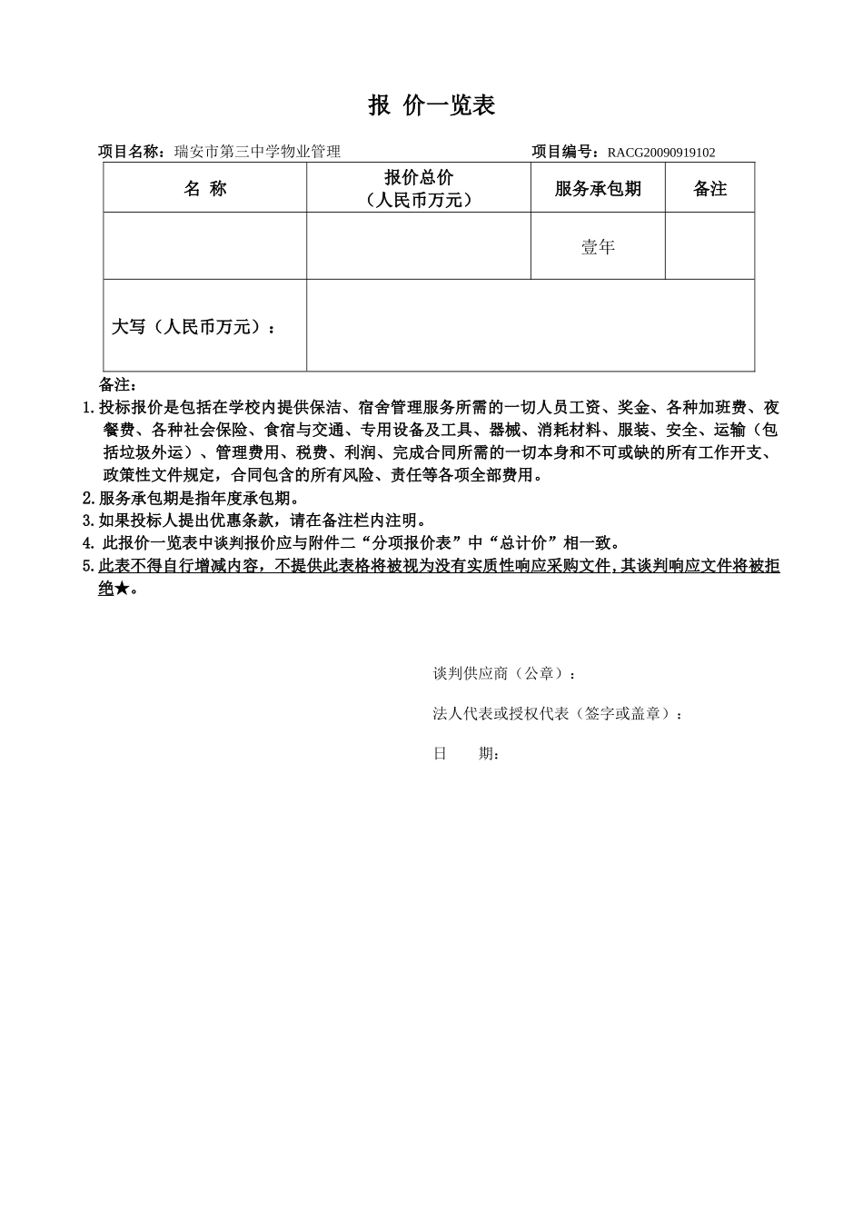 瑞安市第三中学物业管理服务竞谈文件_第3页