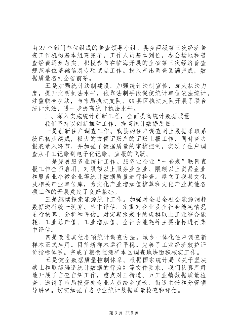 统计局上年工作总结和下年工作安排_第3页