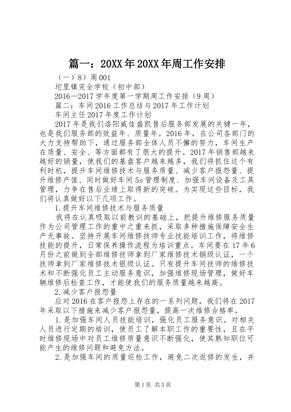 篇一：20XX年20XX年周工作安排_第1页