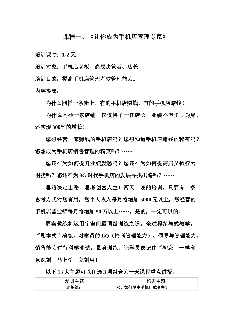 手机销售技巧 手机销售培训 周鑫教练手机店管理课程大纲_第1页