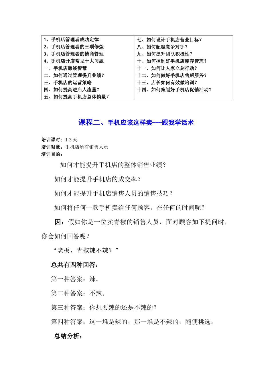 手机销售技巧 手机销售培训 周鑫教练手机店管理课程大纲_第2页