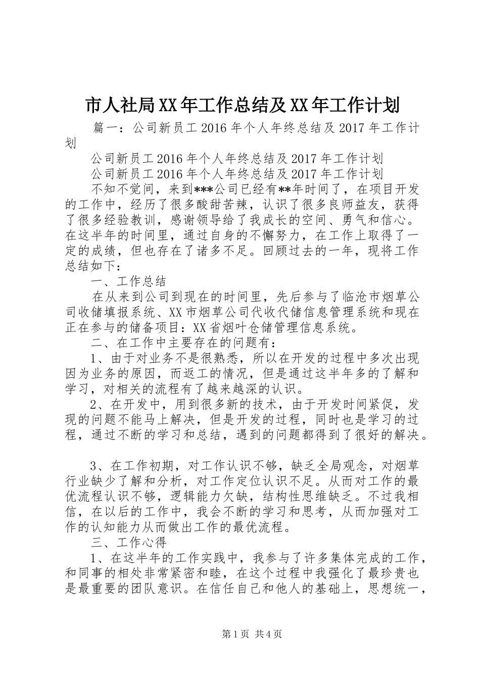 市人社局XX年工作总结及XX年工作计划_第1页