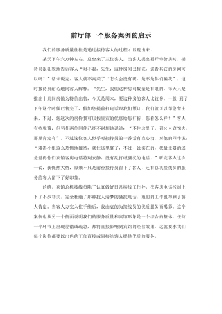 前厅部一个服务案例的启示