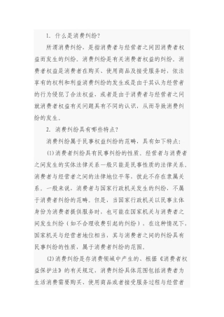 消费者维权基本常识问答