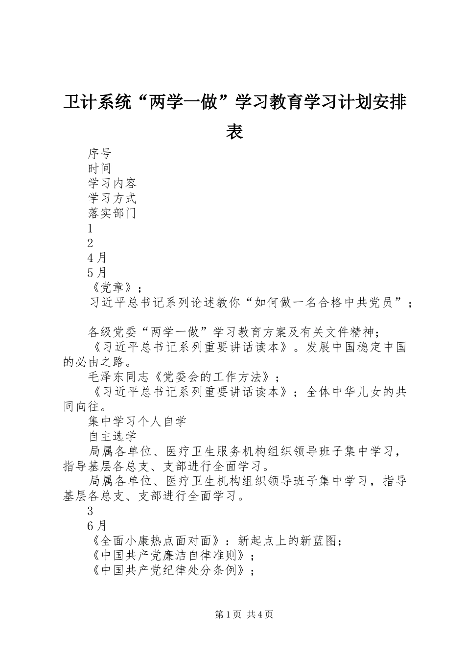 卫计系统“两学一做”学习教育学习计划安排表_第1页