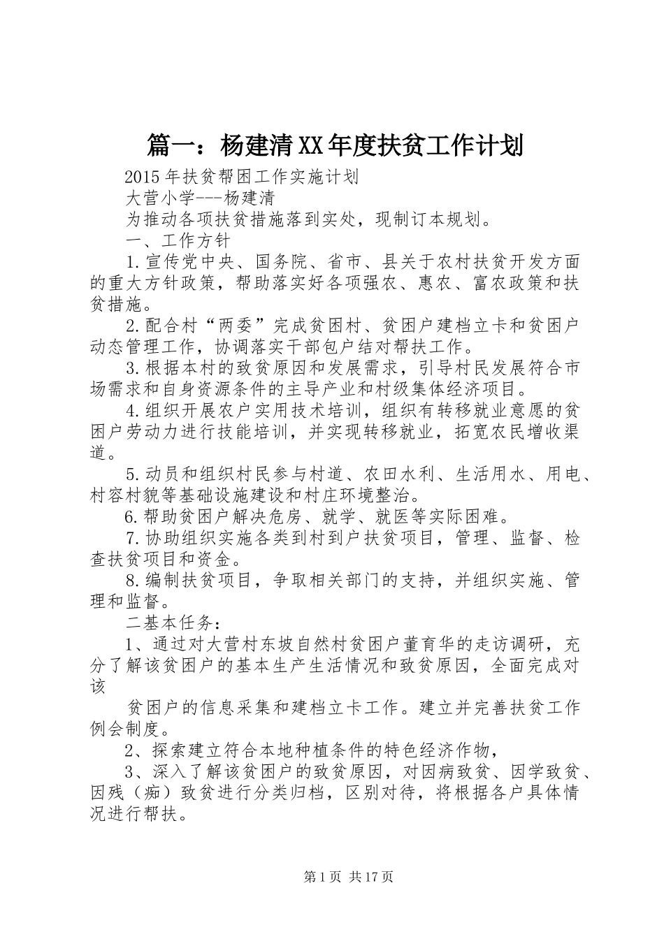 篇一：杨建清XX年度扶贫工作计划_第1页