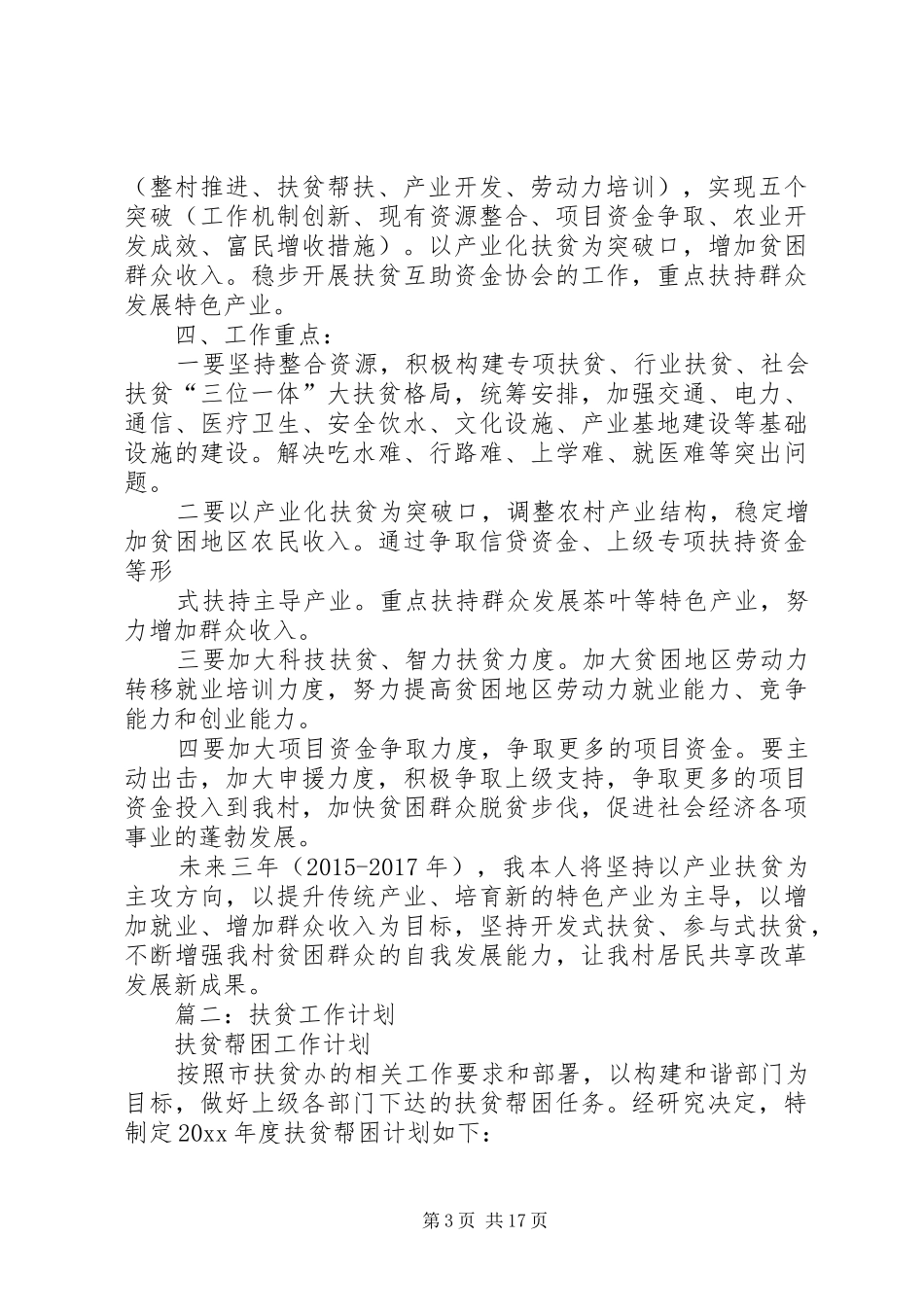 篇一：杨建清XX年度扶贫工作计划_第3页