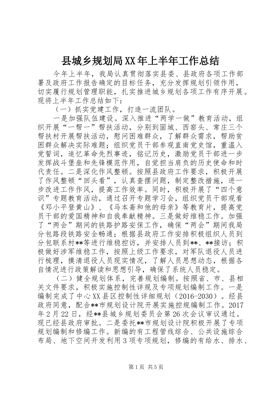县城乡规划局XX年上半年工作总结_第1页
