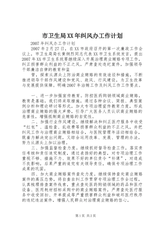 市卫生局XX年纠风办工作计划