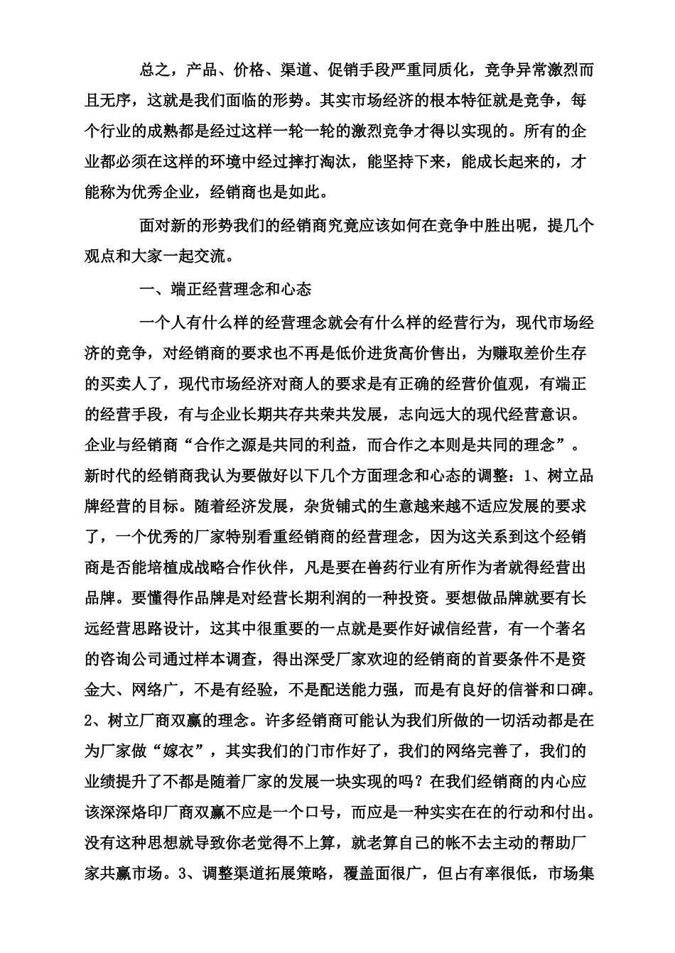 新形势下怎样做一个优秀的经销商_第3页