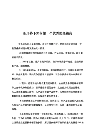 新形势下怎样做一个优秀的经销商