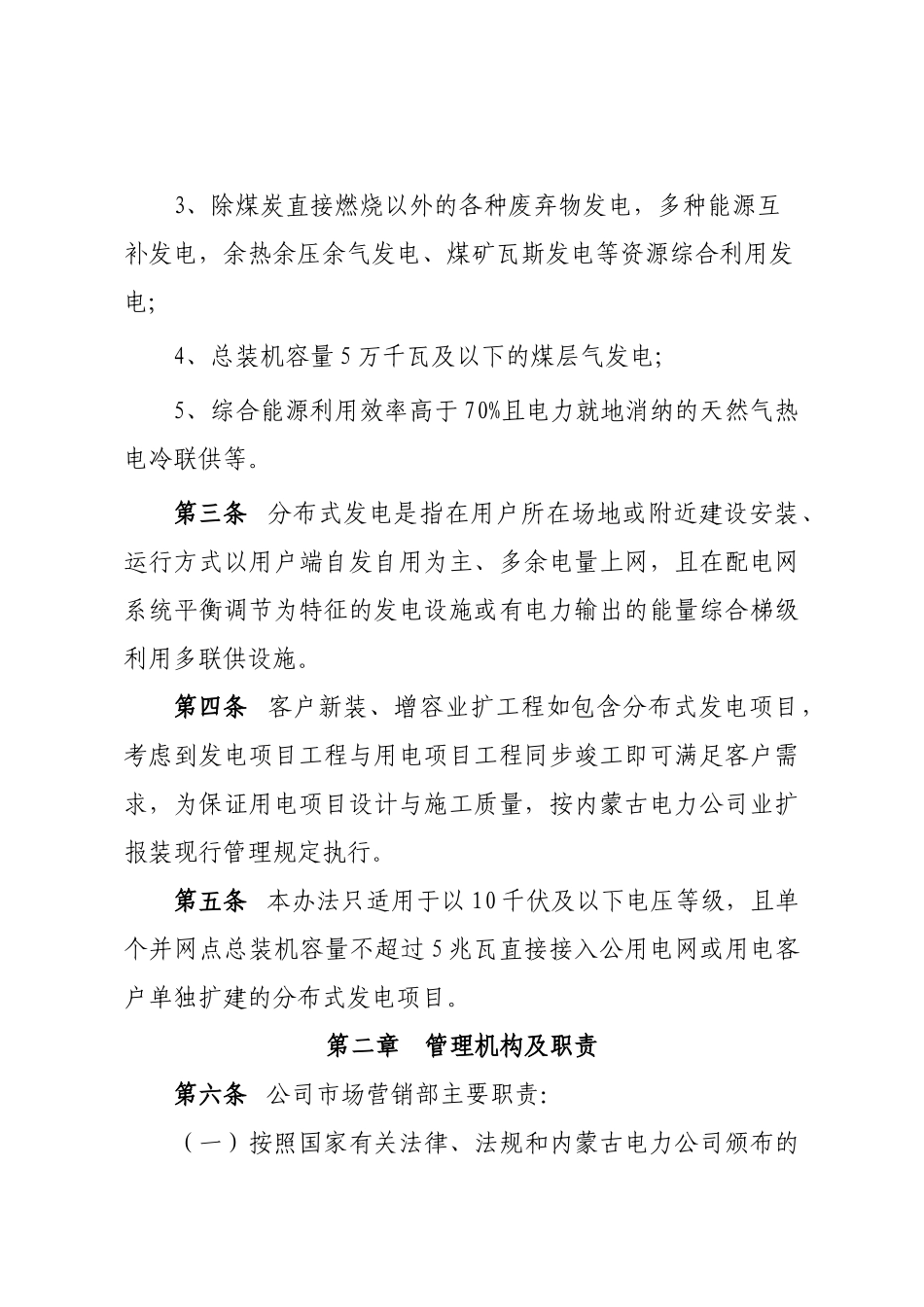 内蒙古电力公司分布式发电项目并网服务管理细则(试行)9-26[1]_第2页