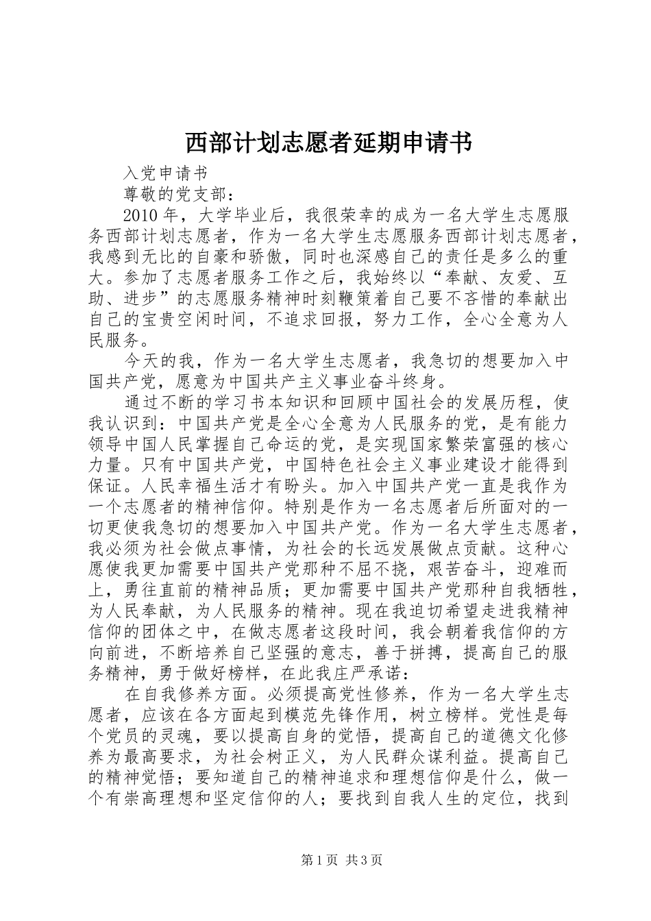 西部计划志愿者延期申请书_3_第1页