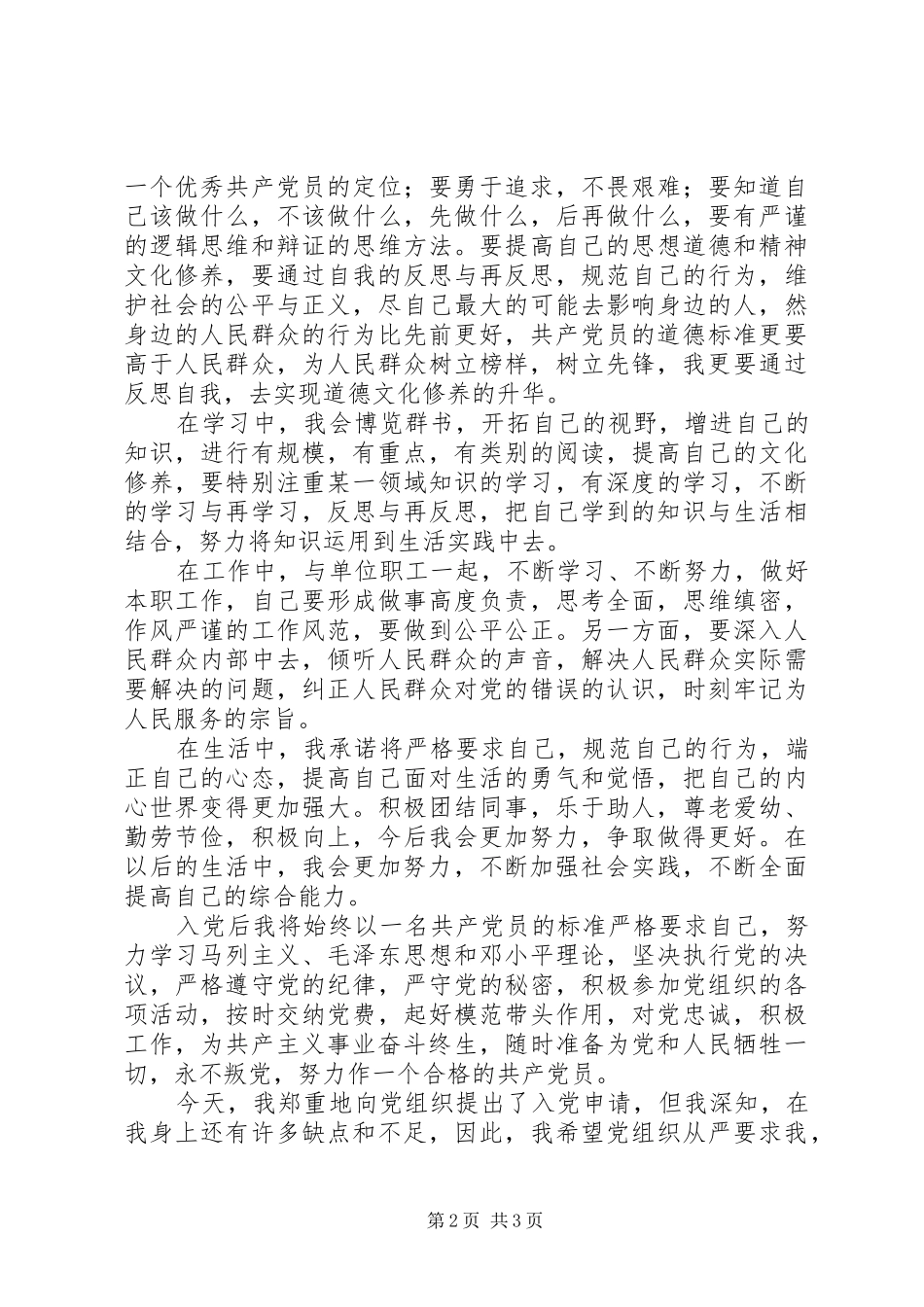 西部计划志愿者延期申请书_3_第2页