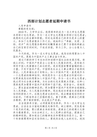 西部计划志愿者延期申请书_3