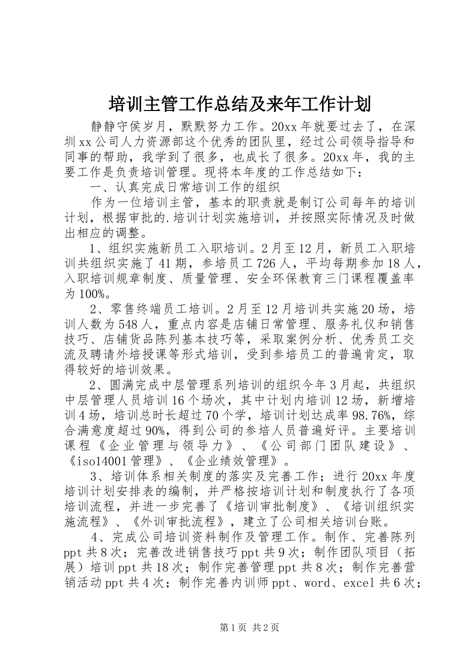 培训主管工作总结及来年工作计划_第1页