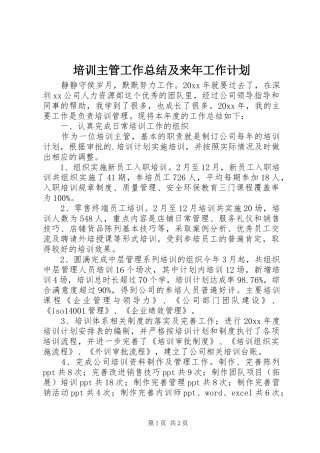 培训主管工作总结及来年工作计划