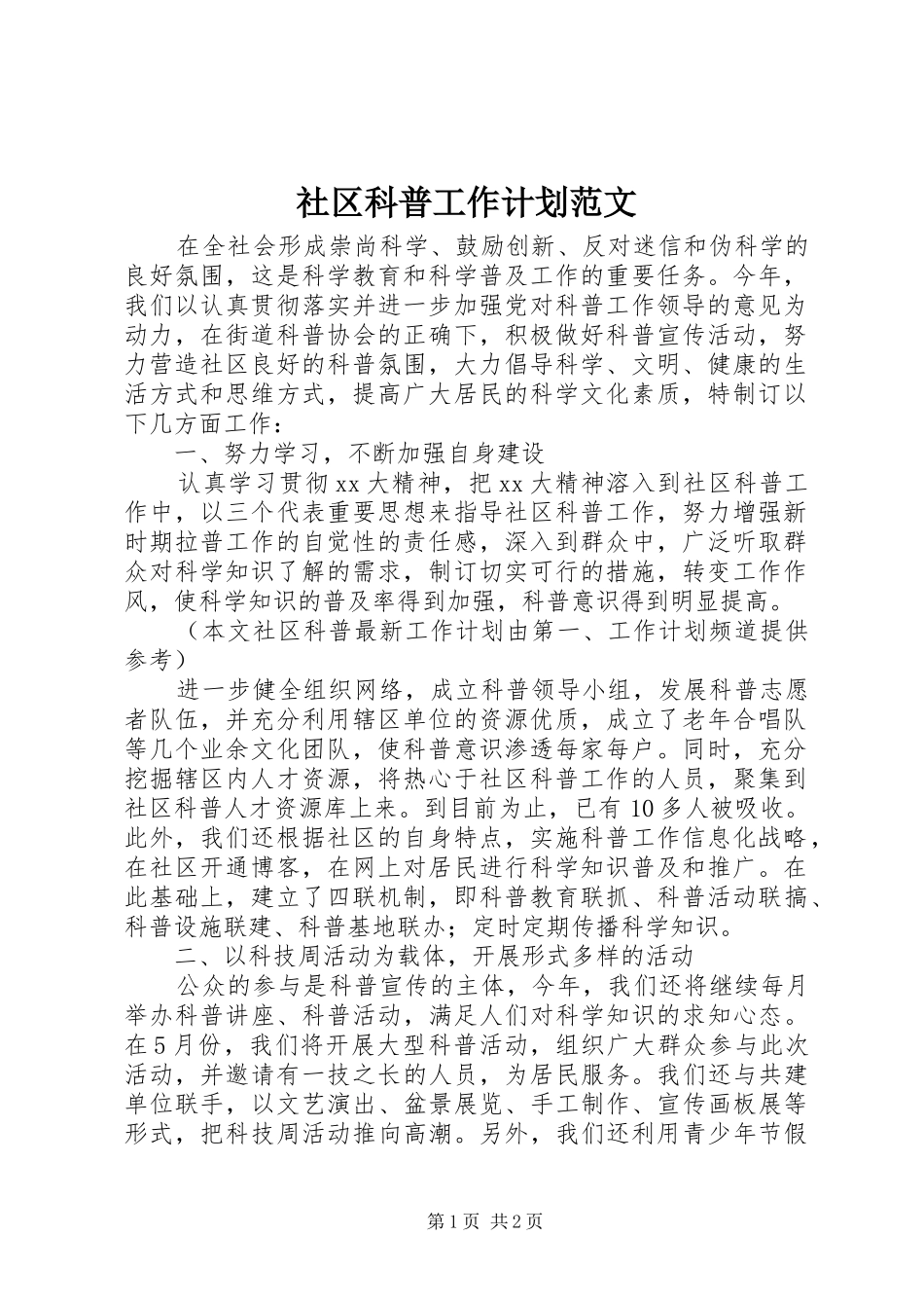 社区科普工作计划范文_第1页