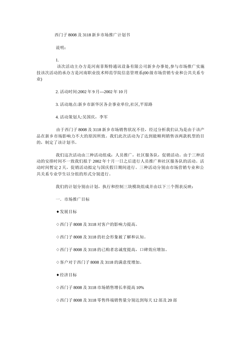 西门子8008及3118新乡市场推广计划书_第1页