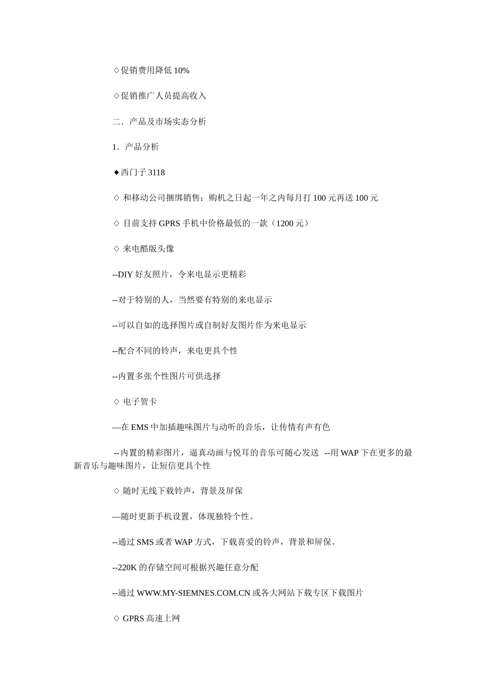 西门子8008及3118新乡市场推广计划书_第2页