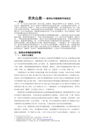 农夫山泉差异化勾勒独特的市场定位