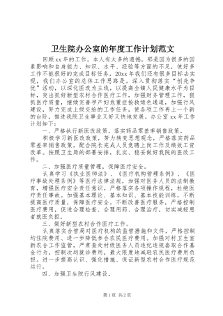 卫生院办公室的年度工作计划范文